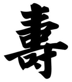“寿”的繁体字是什么?