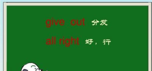 hand out和give out的区别?