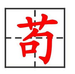 苟在百家姓里排名第几?