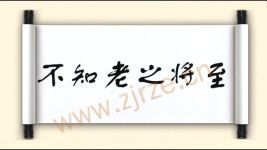 “其为人也,学道不倦,诲人不厌,发奋忘食,乐以忘忧,不知老之将至