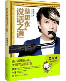 蔡康永的书值得看吗，蔡康永的书为自己而活
