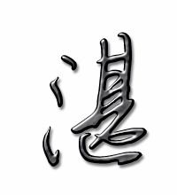 湛的笔顺