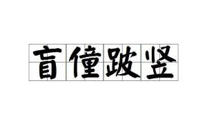 跛豪电影粤语在线看