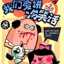 给我们讲冷笑话，我想讲个冷笑话