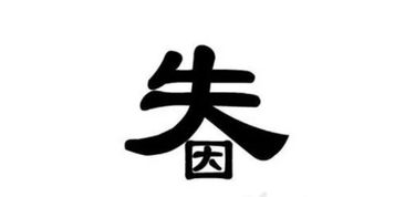 应字成语开头的成语，因字成语字开头