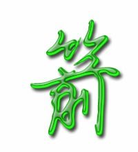 用箭能组成什么词语?