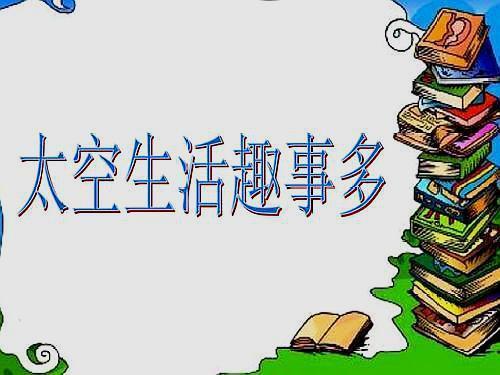 生活趣事作文400字四年级，生活趣事分享