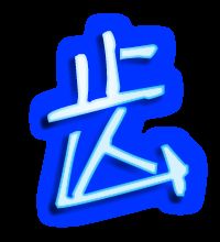 齿的笔顺笔画