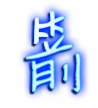 箭组词语和部首，箭的组词怎么组