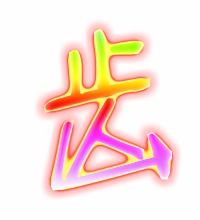 齿的笔顺和拼音，牙的笔顺