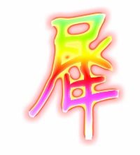 犀的笔顺笔画，犀利的意思