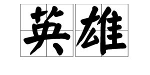 枭雄是什么意思