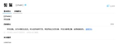 髻怎么读粤语，绾怎么读
