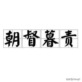 朝督暮责的近义词，朝督暮责的拼音