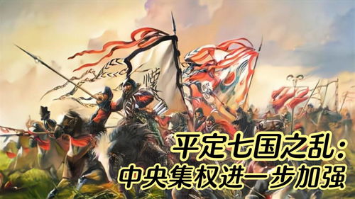 七国之乱是哪七国 七国之乱简介