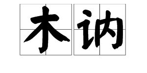 木讷的读音 木讷的读音是什么