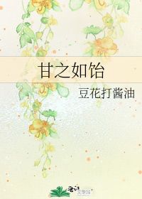 甘之如饴是什么意思啊