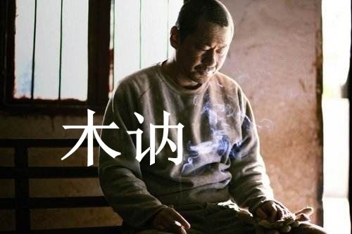 迟钝木讷的拼音，木讷的拼音怎么读音写