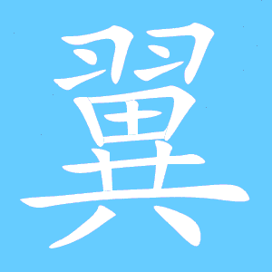 翼的组词有什么