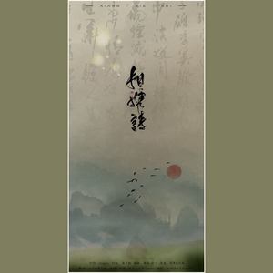 相携而行，相携相伴
