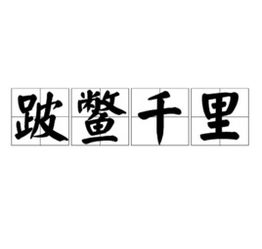 跛这字怎么读