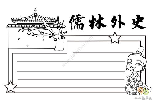 儒林外史手抄报模板，儒林外史手抄报九年级