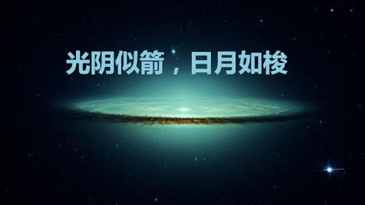 时光如梭是什么意思?