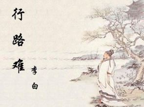 行路难行路难长风破浪会有时直挂云帆济沧海，行路难行路难多歧路今安在的下一句