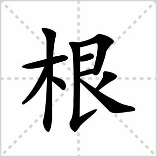 快的笔顺，归的笔顺怎么写笔画