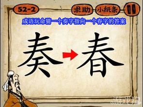 奏春打一成语疯狂猜成语，奏什么春