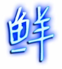 鲜的笔顺