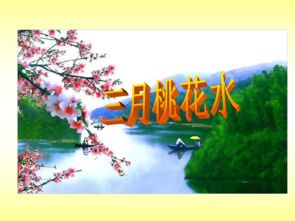三月桃花水课件完美版，三月桃花水课件原创力