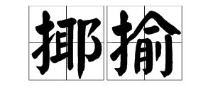 嘲笑和嘲弄的意思，嘲弄的意思和造句