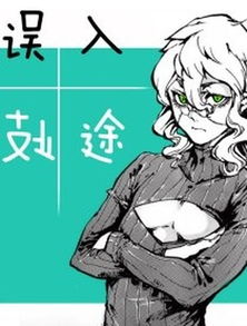 误入歧途的意思解释误的意思，针锋相对的意思