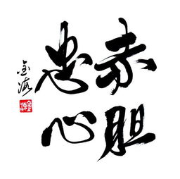 忠心耿耿，忠心耿耿闯九州指什么生肖