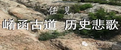 崤函古道在今天的哪里,古代这个地方为何非常重要?