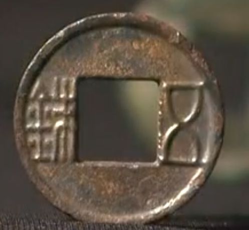 五铢钱半两钱会子开元通宝产生的顺序