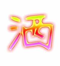 洒能组什么词?