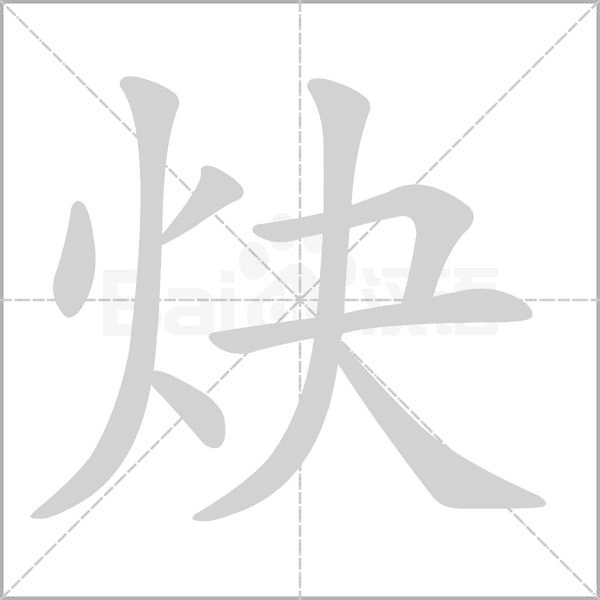 炔怎么读拼音!，炔字怎么拼音