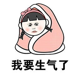 我生气了用英语怎么说