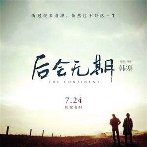 后会无期的意思是再也不会见了，后会无期的意思解释