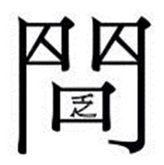家伙的伙的成语