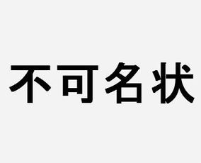 不可名状是什么意思