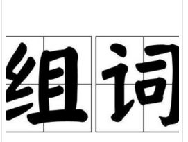 他组词有哪些