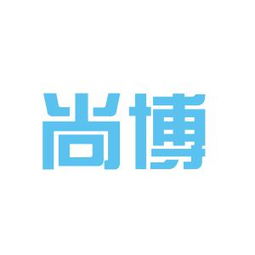 尚博勒，尚博英