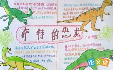 关于恐龙的手抄报四年级下册，关于恐龙的手抄报内容