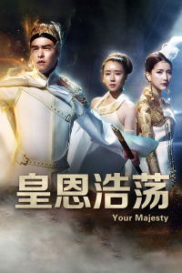 皇恩浩荡的下半句是什么?