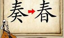 奏春打一个成语是什么?