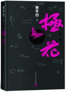 贾平凹《极花》:"拐卖使我穷极一生伤痛"最狠的是,让我做了母亲_百度知