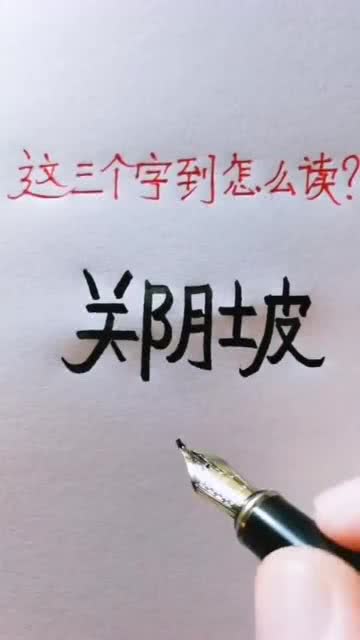 埤怎么念
